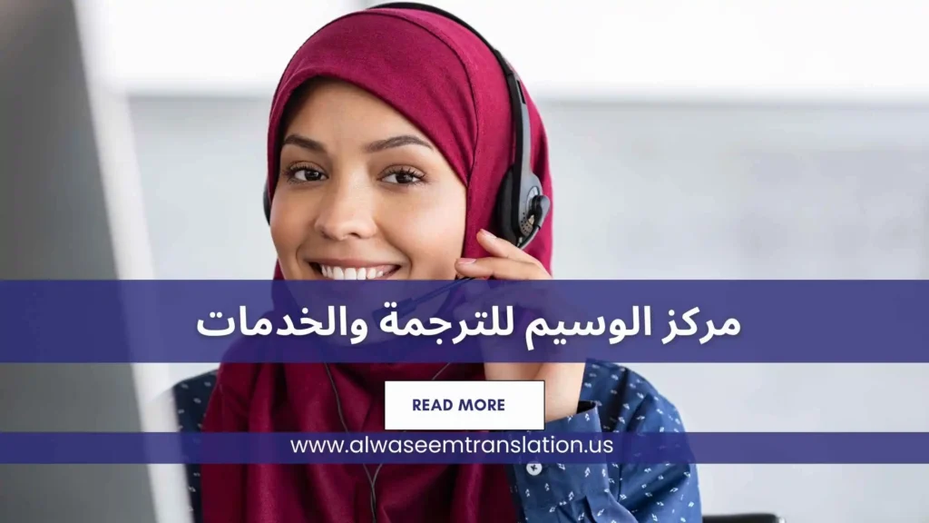 مركز الوسيم للترجمة والخدمات